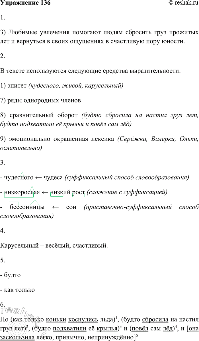 Решение задачи: 136. Внимательно прочитайте текст и выполните задания. На катке Февральский солнечный день, ослепительно белый и чистый, пахнет весной, фиалками, и проблеск всего самого яркого, весёлого, чудесного, что было в жизни.