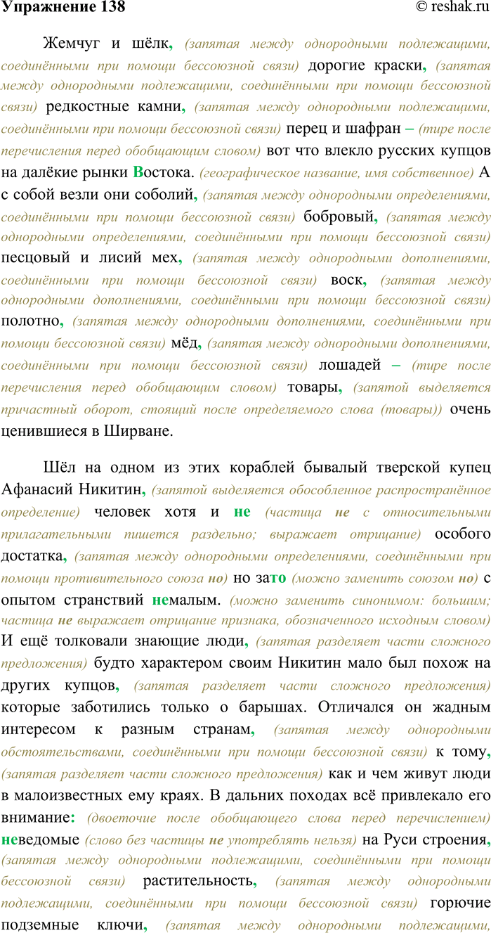 Решение задачи: 138. Спишите текст, раскрывая скобки, вставляя пропущенные знаки препинания. Объясните орфограммы и пунктограммы на месте пропусков. I. Жемчуг и шёлк дорогие краски редкостные камни перец и шафран вот что влекло русских купцов на далёкие рынки (В,в)остока.