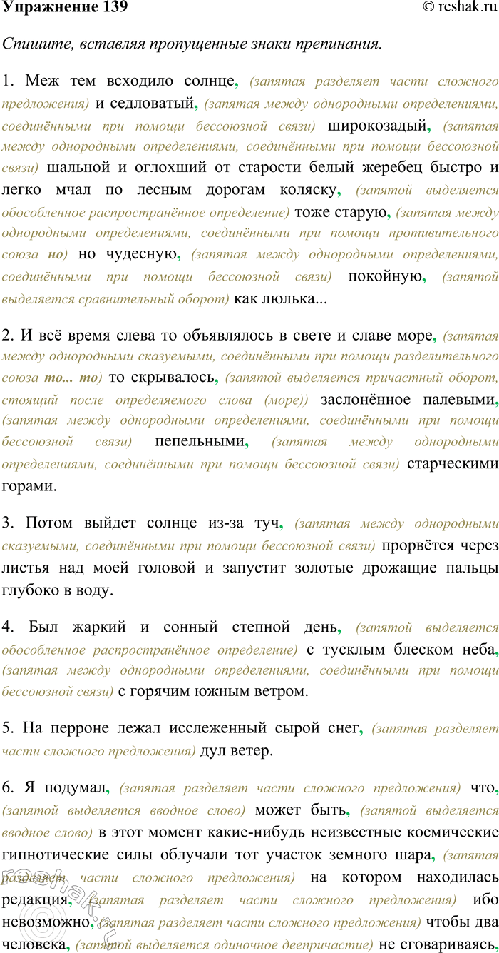 Решение задачи: 139. Спишите, вставляя пропущенные знаки препинания. Укажите однородные и неоднородные определения. Выясните лексическое значение выделенного слова. 1) Меж тем всходило солнце и седловатый широкозадый шальной и оглохший от старости белый жеребец быстро и легко мчал по лесным дорогам коляску тоже старую но чудесную покойную как люлька...