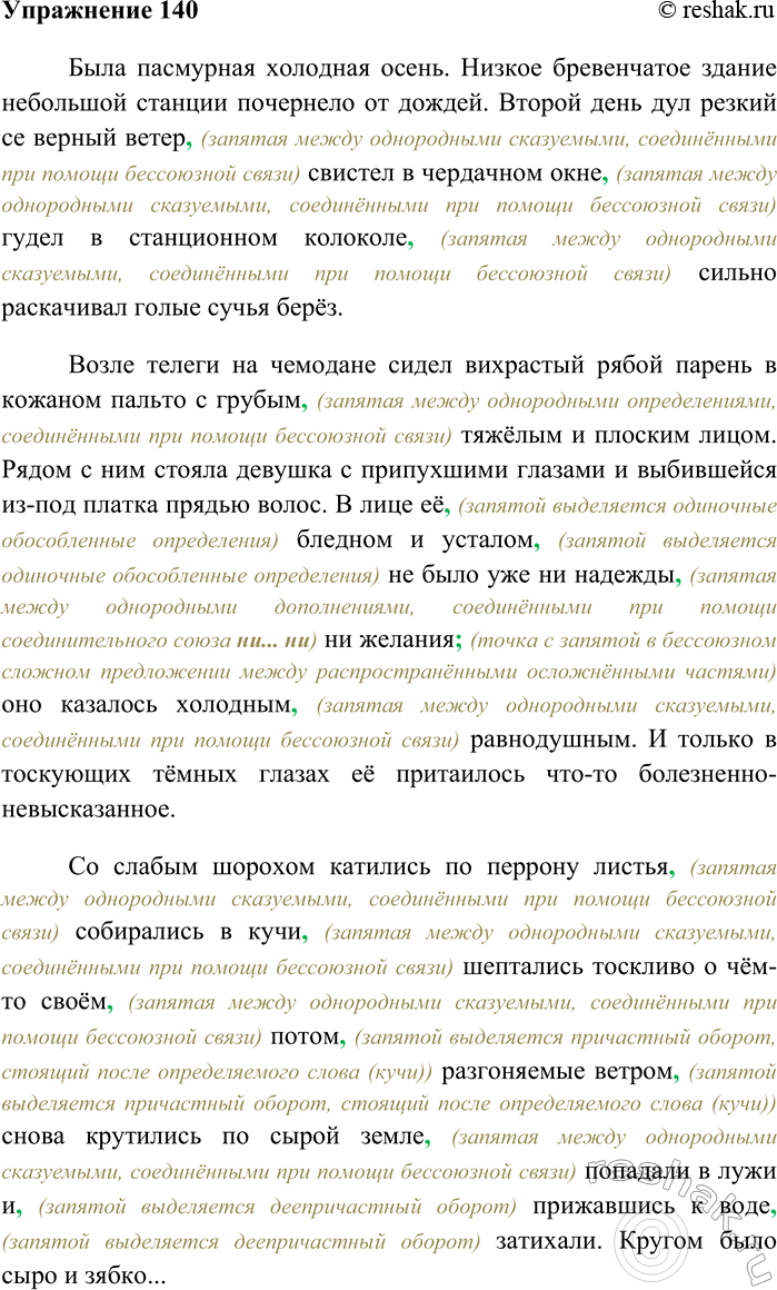 Решение задачи: 140 Спишите текст, вставляя пропущенные знаки препинания. Была пасмурная холодная осень. Низкое бревенчатое здание небольшой станции почернело от дождей. Второй день дул резкий северный ветер свистел в чердачном окне гудел в станционном колоколе сильно раскачивал голые сучья берёз.