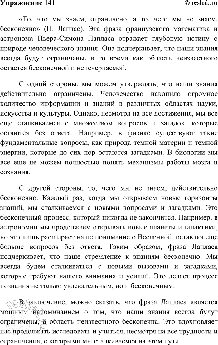 Решение задачи: 141. Напишите сочинение-рассуждение на тему «То, что мы знаем, — ограничено, а то, чего мы не знаем, — бесконечно» (П. Лаплас).
