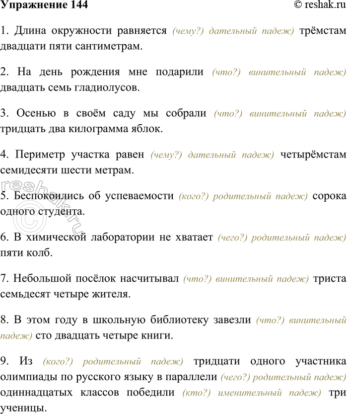 Решение задачи: 144. Спишите, заменяя цифры словами; согласуйте с именами числительными данные в скобках существительные. 1) Длина окружности равняется 325 (сантиметр). 2) На день рождения мне подарили 27 (гладиолус).