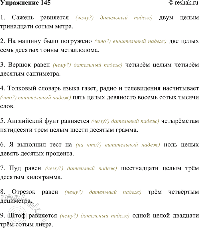Решение задачи: 145. Спишите, заменяя цифры словами; согласуйте с именами числительными данные в скобках существительные. 1) Сажень равняется 2,13 (метр). 2) На машину было погружено 2,7 (тонна, металлолом).
