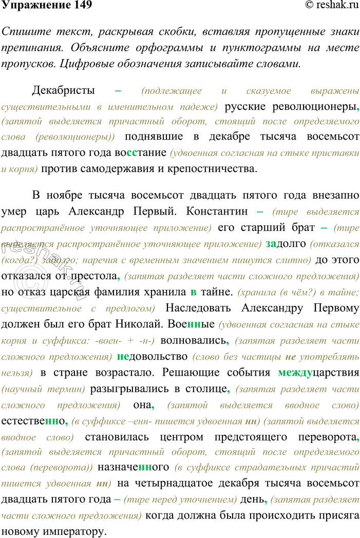 Решение задачи: 149. Спишите текст, раскрывая скобки, вставляя пропущенные знаки препинания. Объясните орфограммы и пунктограммы на месте пропусков. Цифровые обозначения записывайте словами. Сделайте морфологический разбор подчёркнутых имён числительных.