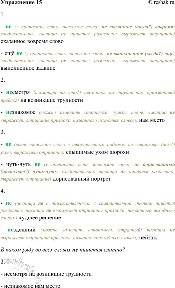 Решение задачи: 15. В каком ряду во всех словах НЕ пишется слитно? Выпишите эти слова. 1) (Н...) сказанное вовремя слово; ещё (н...) выполненное задание.