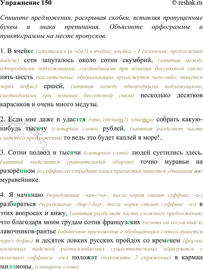 Решение задачи: 150. Спишите предложения, раскрывая скобки, вставляя пропущенные буквы и знаки препинания. Объясните орфограммы и пунктограммы на месте пропусков. Определите, какой частью речи являются выделенные слова.
