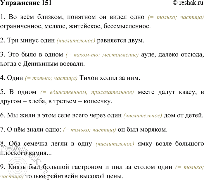 Решение задачи: 151. Спишите; укажите номера предложений, в которых слово «один» не является числительным. 1) Во всём близком, понятном он видел одно ограниченное, мелкое, житейское, бессмысленное (Л.