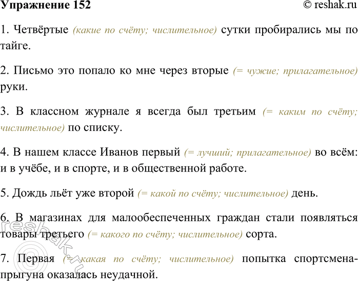 Решение задачи: 152. Спишите; укажите номера предложений, в которых имена числительные перешли в разряд прилагательных. 1) Четвёртые сутки пробирались мы по тайге. 2) Письмо это попало ко мне через вторые руки.