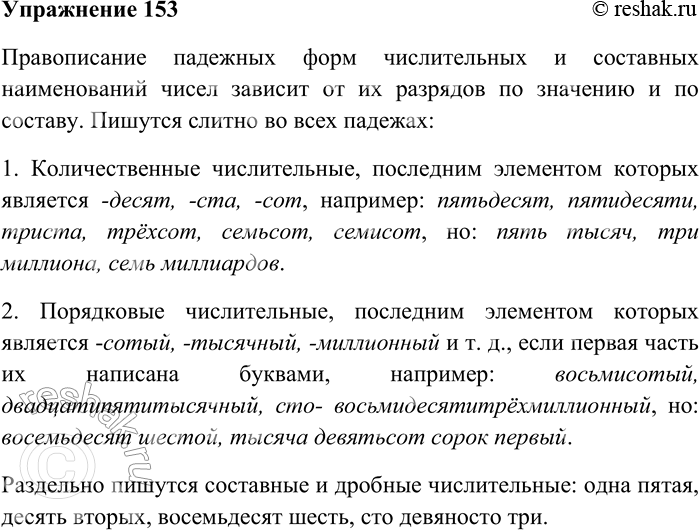 Решение задачи: 153. Повторите склонение разных разрядов числительных по табли-цам. Прочитайте правило и дополните его определениями разрядов числительных. Объясните, какие числительные пишутся раздельно.