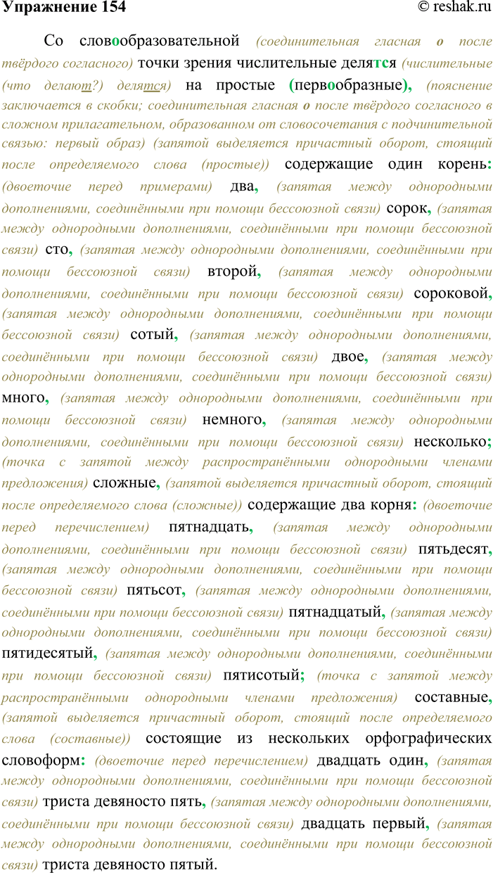 Решение задачи: 154. Спишите текст, раскрывая скобки, вставляя пропущенные буквы и заменяя цифры словами. Объясните орфограммы на месте пропусков и пунктограммы в тексте.