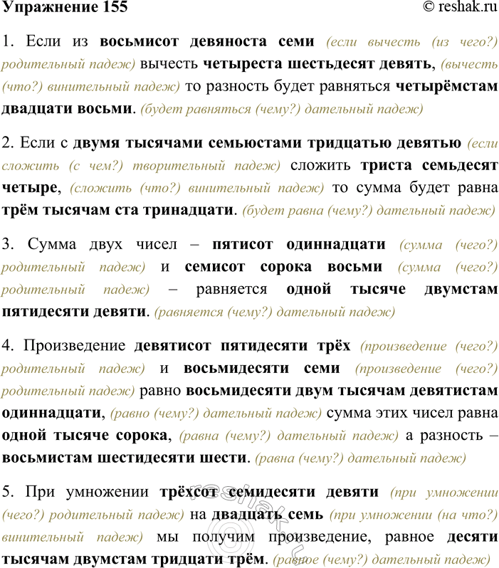 Решение задачи: 155. Запишите примеры с именами числительными словами. 1) Если из 897 вычесть 469, то разность будет равняться 428. 2) Если с 2739 сложить 374, то сумма будет равна 3113.
