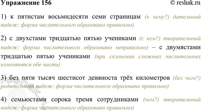 Решение задачи: 156. Укажите пример с грамматической ошибкой в употреблении формы имени числительного. 1) к пятистам восьмидесяти семи страницам 2) с двухстами тридцатью пятью учениками 3) без пяти тысяч шестисот девяноста трёх километров 4) семьюстами сорока тремя сотрудниками 1) к пятистам восьмидесяти семи страницам (к чему?) дательный падеж;