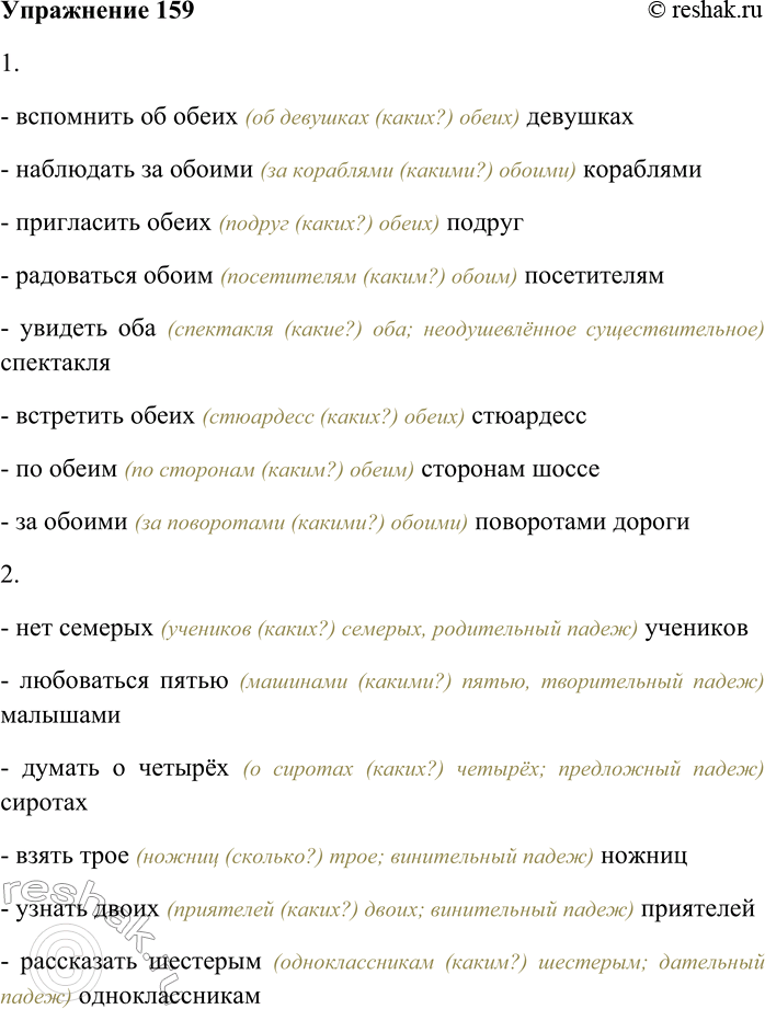Решение задачи: 159. Запишите словосочетания, употребив: 1) слова оба/обе в нужном падеже; 2) другие собирательные числительные в нужной грамматической форме. 1) Вспомнить об (...) девушках;