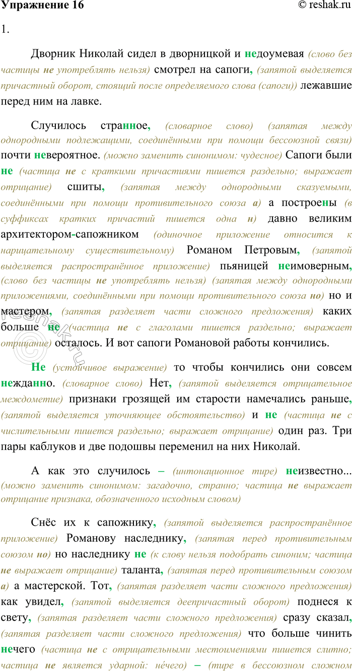 Решение задачи: 16. Спишите текст, раскрывая скобки, вставляя пропущенные буквы и знаки препинания. Дворник Николай сидел в дворницкой и (н...) доумевая смотрел на сапоги лежавшие перед ним на лавке.