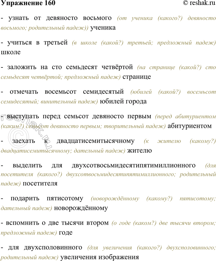 Решение задачи: 160. Образуйте от количественных числительных порядковые и запишите их, ставя в нужном падеже. Узнать от (98) ученик...; учиться в (3) школ...;