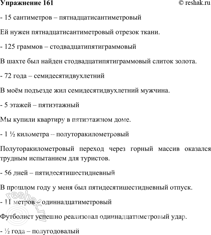 Решение задачи: 161. Образуйте от данных сочетаний сложные имена существительные или прилагательные, составьте с ними предложения и запишите их. 15 сантиметров; 125 граммов;