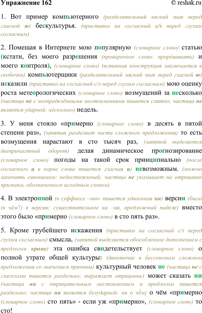 Решение задачи: 162. Спишите текст, раскрывая скобки, вставляя пропущенные буквы и знаки препинания. Объясните орфограммы и пунктограммы на месте пропусков. (1) Вот пример комп...ютерного бе...культурья.