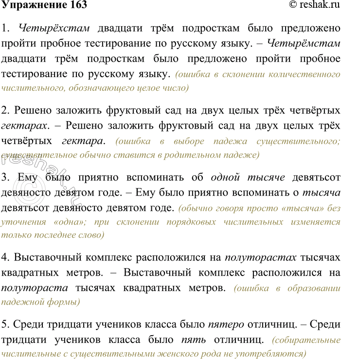 Решение задачи: 163. Найдите грамматические ошибки в употреблении форм имён числительных и их сочетаний с именами существительными, объясните характер ошибок. Запишите исправленный вариант предложений.