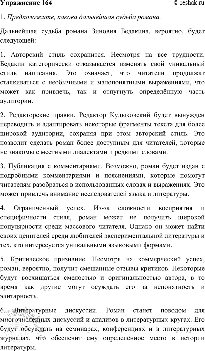 Решение задачи: 164. Внимательно прочитайте текст. Популярный Зиновий Бедакин уехал шестичасовым поездом. После него остались семь окурков на клумбе, тревожное настроение и рукопись нового романа.