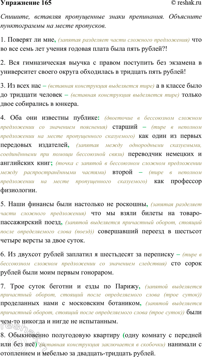 Решение задачи: 165. Спишите, вставляя пропущенные знаки препинания. Объясните пунктограммы на месте пропусков. Графически обозначьте имена числительные как члены предложения. 1) Поверят ли мне что во все семь лет учения годовая плата была пять рублей?!