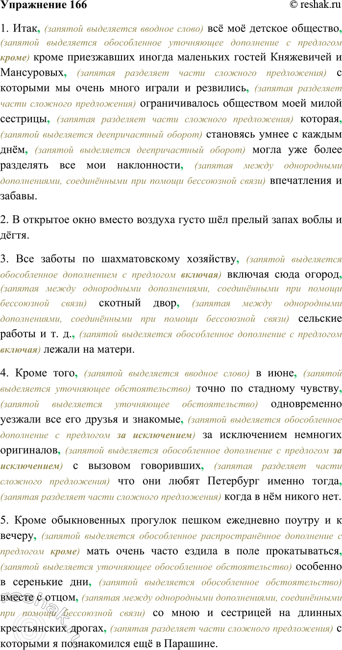 Решение задачи: 166. Спишите, вставляя пропущенные знаки препинания. 1) Итак всё моё детское общество кроме приезжавших иногда маленьких гостей Княжевичей и Мансуровых с которыми мы очень много играли и резвились ограничивалось обществом моей милой сестрицы которая становясь умнее с каждым днём могла уже более разделять все мои наклонности впечатления и забавы (С.