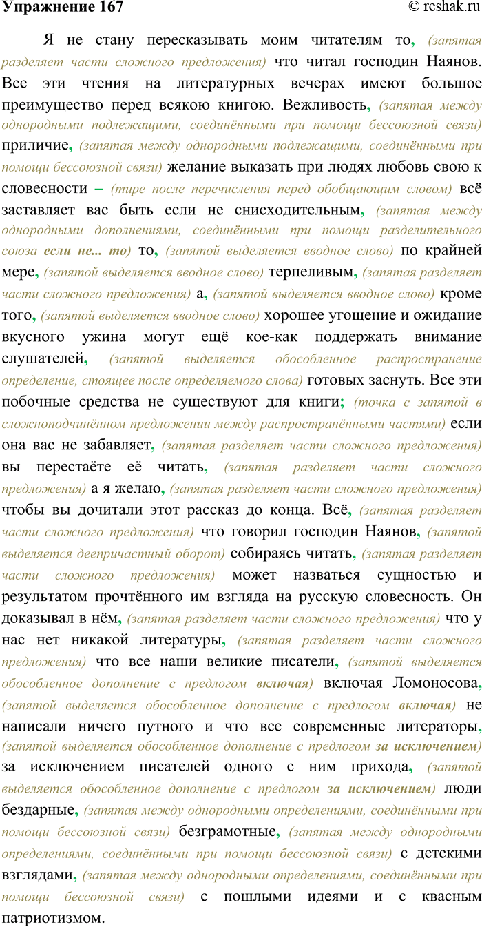Решение задачи: 167. Спишите текст, вставляя пропущенные знаки препинания. Я не стану пересказывать моим читателям то что читал господин Наянов. Все эти чтения на литературных вечерах имеют большое преимущество перед всякою книгою.