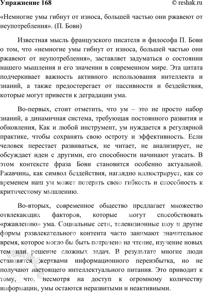 Решение задачи: 168. Напишите сочинение-рассуждение на тему «Немногие умы гибнут от износа, большей частью они ржавеют от неупотребления» (П. Бови). «Немногие умы гибнут от износа, большей частью они ржавеют от неупотребления».