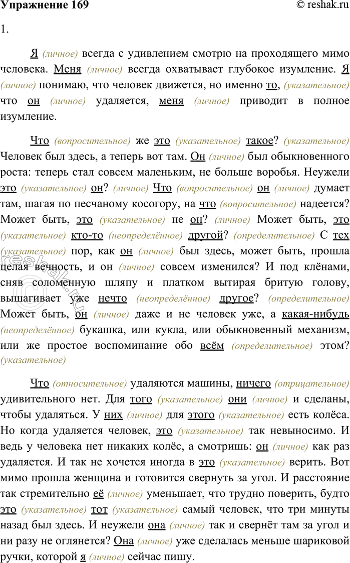 Решение задачи: 169. Прочитайте текст. Я всегда с удивлением смотрю на проходящего мимо человека. Меня всегда охватывает глубокое изумление. Я понимаю, что человек движется, но именно то, что он удаляется, меня приводит в полное изумление.
