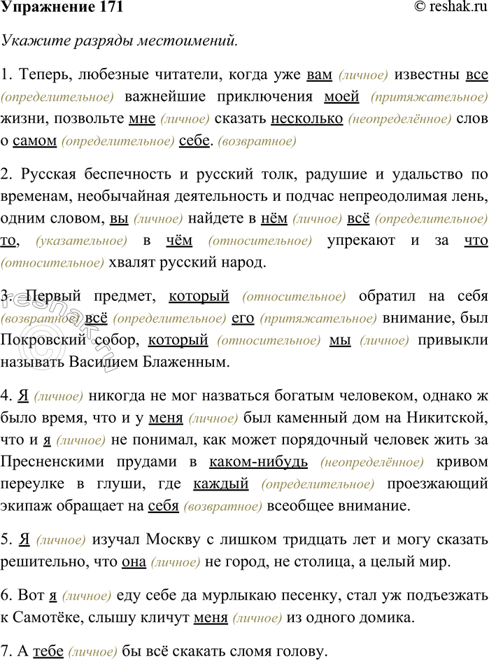 Решение задачи: 171. Прочитайте. Выпишите местоимения и определите их разряды. Укажите случаи перехода местоимений в категорию слов служебных частей речи. Какими частями речи стали эти слова?