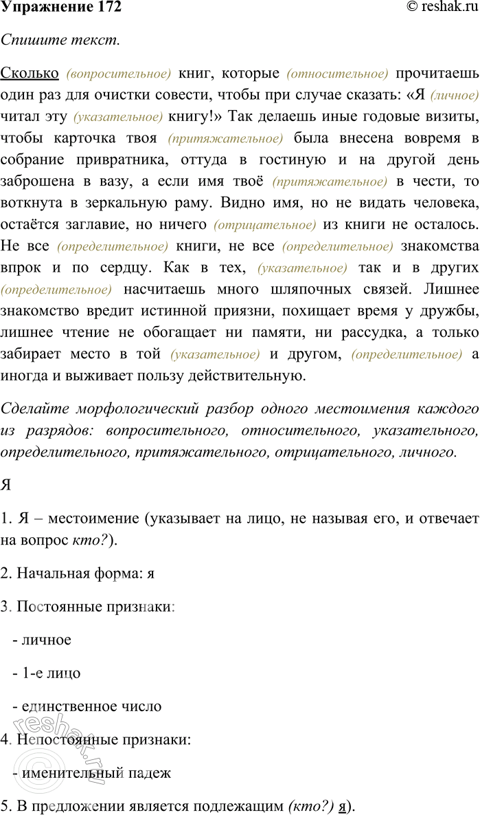 Решение задачи: 172. Спишите текст. Сделайте морфологический разбор одного местоимения каждого из разрядов: вопросительного, относительного, указательного, определительного, притяжательного, отрицательного, личного. Сколько книг, которые прочитаешь один раз для очистки совести, чтобы при случае сказать: