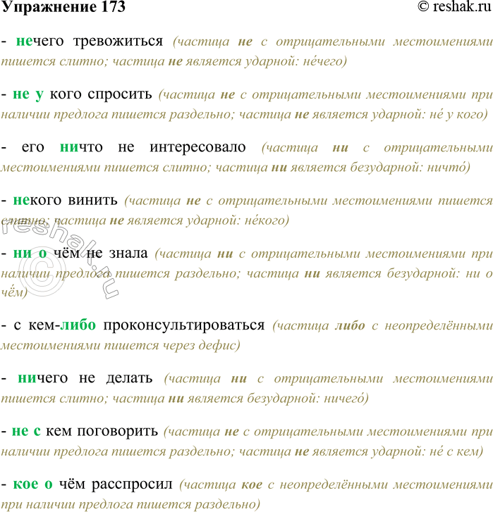 Решение задачи: 173 Спишите, раскрывая скобки, вставляя пропущенные буквы. (Н...) чего тревожиться; (н...) (у) кого спросить; его (н...) что не интересовало; (н...) кого винить;