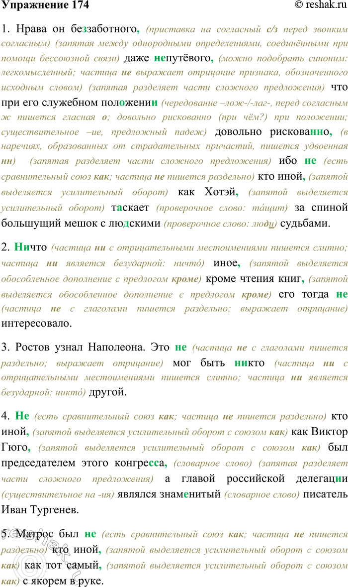 Решение задачи: 174. Спишите, раскрывая скобки, вставляя пропущенные буквы и знаки препинания. Объясните орфограммы и пунктограммы на месте пропусков. 1) Нрава он бе...заботного даже (н...) путёвого что при его служебном пол...жени...