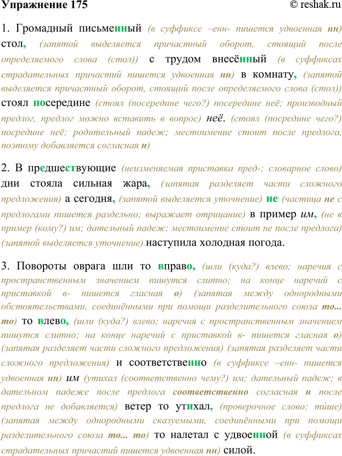 Решение задачи: 175. Спишите, раскрывая скобки, вставляя пропущенные буквы и знаки препинания. Употребите местоимения 3-го лица в нужной форме. Объясните орфограммы и пунктограммы на месте пропусков.