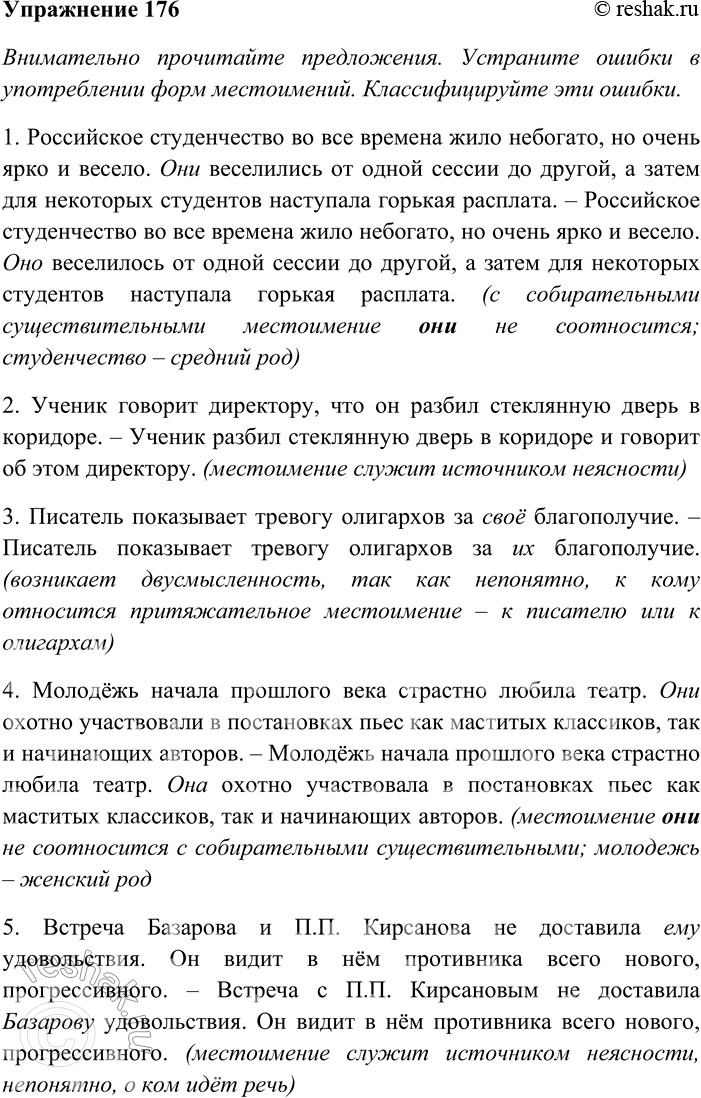 Решение задачи: 176. Внимательно прочитайте предложения. Устраните ошибки в употреблении форм местоимений. Классифицируйте эти ошибки. Спишите предложения, раскрывая скобки, вставляя пропущенные буквы и знаки препинания.