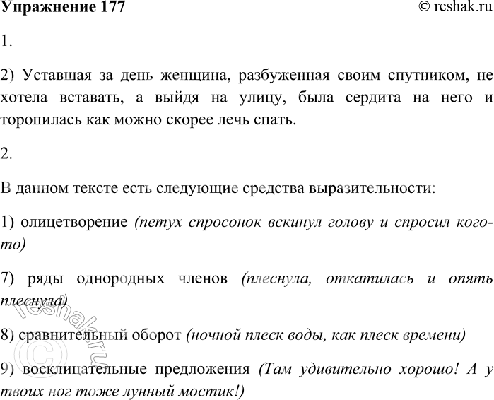 Решение задачи: 177. Внимательно прочитайте текст и выполните задания. — Прости, родная, что я разбудил тебя. — А что случилось? — Скорей оденься, и выйдем на берег.
