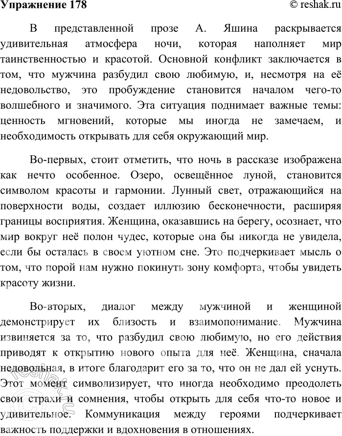 Решение задачи: 178 Напишите по тексту упражнения 177 сочинение в формате ЕГЭ. В представленной прозе А. Яшина раскрывается удивительная атмосфера ночи, которая наполняет мир таинственностью и красотой.