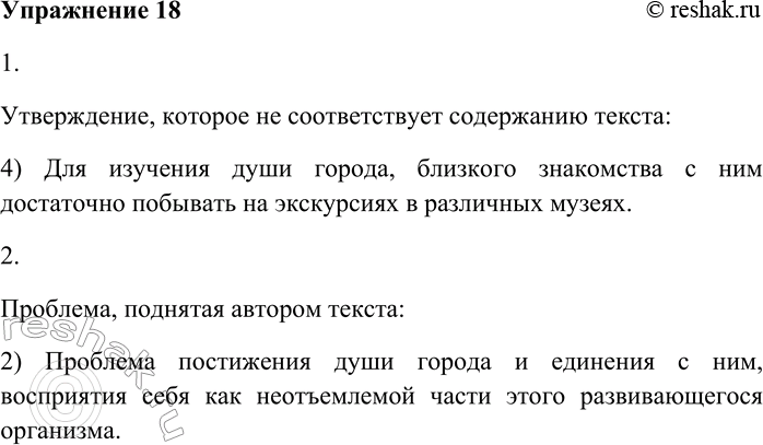 Решение задачи: 18. Внимательно прочитайте текст и выполните задания к нему. Город мы воспринимаем в связи с природой, которая кладёт на него свой отпечаток, город доступен нам не только в частях, во фрагментах, как каждый исторический памятник, но во всей своей цельности.