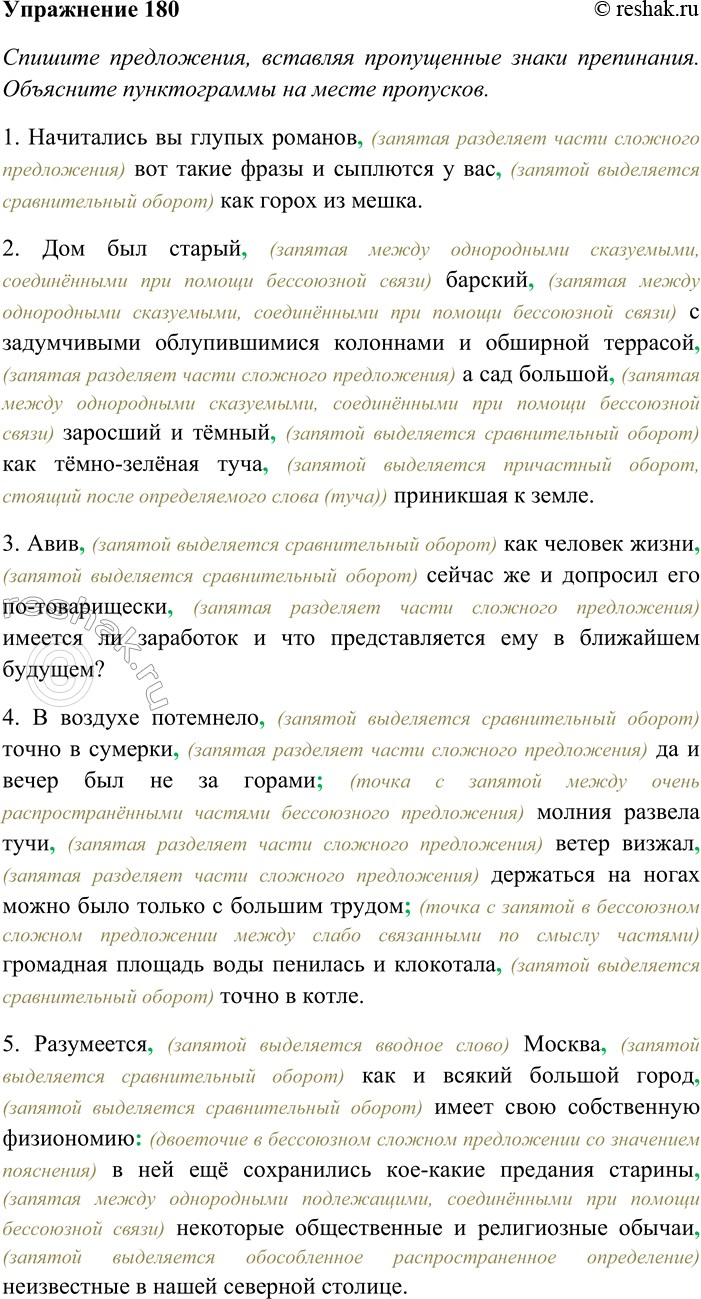 Решение задачи: 180. Спишите предложения, вставляя пропущенные знаки препинания. Объясните пунктограммы на месте пропусков. Охарактеризуйте глаголы в предложениях 4 и 7. 1) Начитались вы глупых романов вот такие фразы и сыплются у вас как горох из мешка (Е.