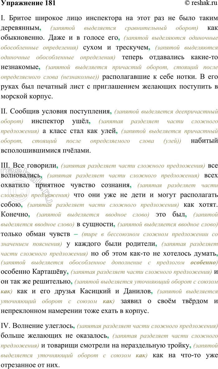 Решение задачи: 181. Спишите текст, вставляя пропущенные знаки препинания. Объясните пунктограммы на месте пропусков. I. Бритое широкое лицо инспектора на этот раз не было таким деревянным как обыкновенно.