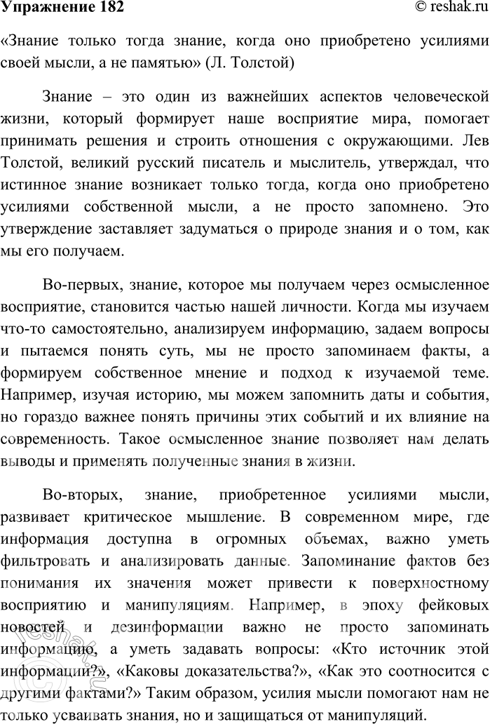 Решение задачи: 182 Напишите сочинение-рассуждение на тему «Знание только тогда знание, когда оно приобретено усилиями своей мысли, а не памятью» (Л. Толстой). «Знание только тогда знание, когда оно приобретено усилиями своей мысли, а не памятью» (Л.