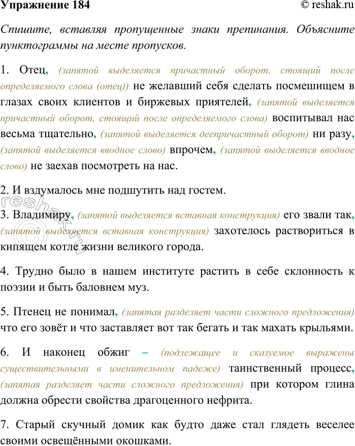 Решение задачи: 184. Спишите, вставляя пропущенные знаки препинания. Объясните пунктограммы на месте пропусков. 1) Отец не желавший себя сделать посмешищем в глазах своих клиентов и биржевых приятелей воспитывал нас весьма тщательно ни разу впрочем не заехав посмотреть на нас (А.