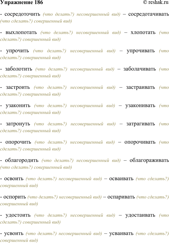 Решение задачи: 186. Образуйте от данных глаголов пары несовершенного вида, запишите их. Сосредоточить, выхлопотать, упрочить, заболотить, застроить, узаконить, затронуть, опорочить, облагородить, освоить, оспорить, удостоить, усвоить.