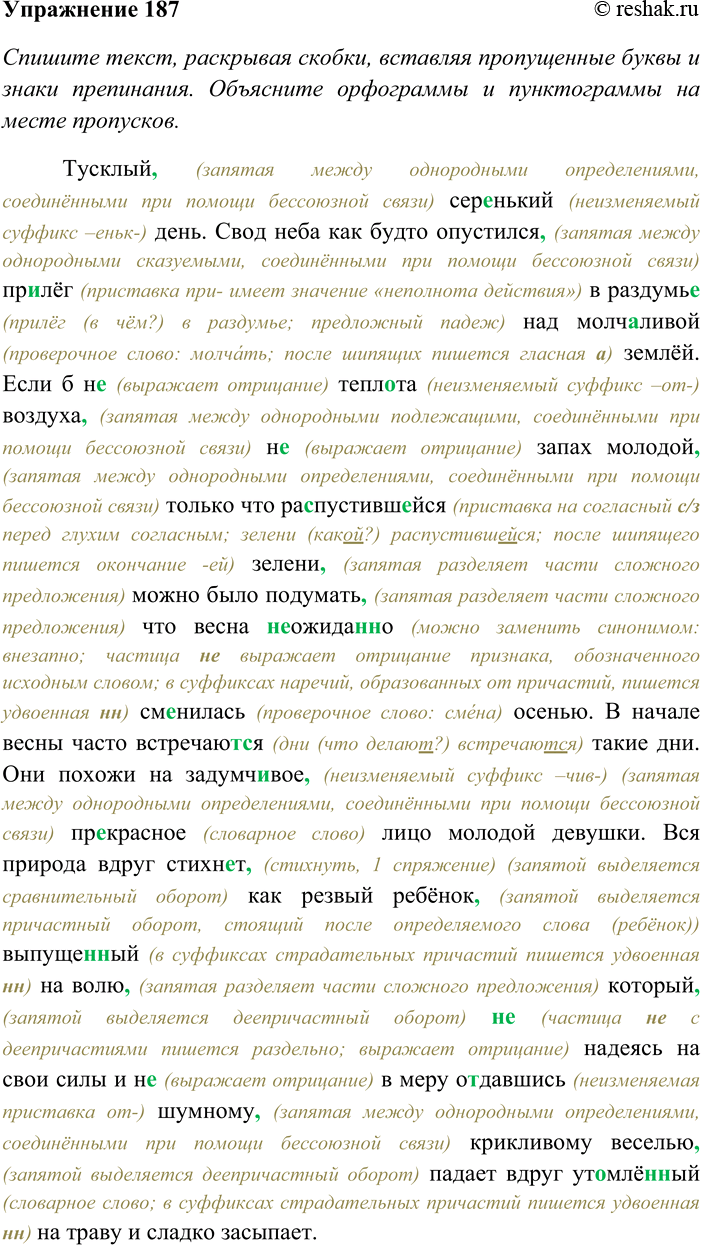 Решение задачи: 187. Спишите текст, раскрывая скобки, вставляя пропущенные буквы и знаки препинания. Объясните орфограммы и пунктограммы на месте пропусков. Определите вид глаголов, встретившихся в тексте.