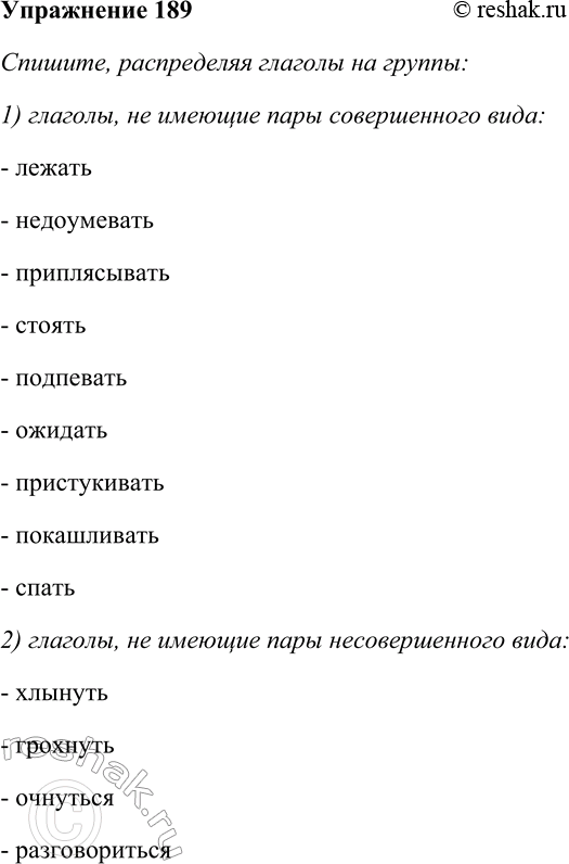 Решение задачи: 189. Спишите, распределяя глаголы на группы: 1) глаголы, не имеющие пары совершенного вида; 2) глаголы, не имеющие пары несовершенного вида; 3) глаголы, употребляющиеся в значении обоих видов.
