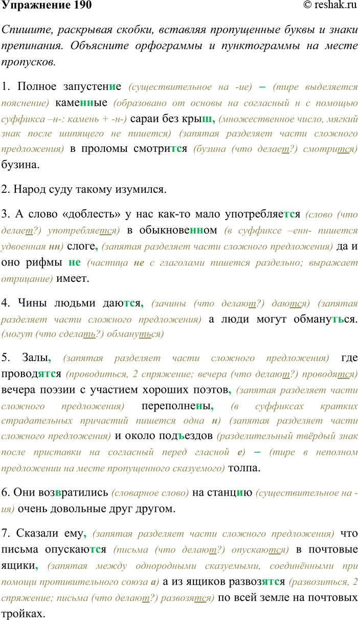Решение задачи: 190. Спишите, раскрывая скобки, вставляя пропущенные буквы и знаки препинания. Объясните орфограммы и пунктограммы на месте пропусков. Определите, к какому залогу принадлежит каждый из глаголов в предложениях.