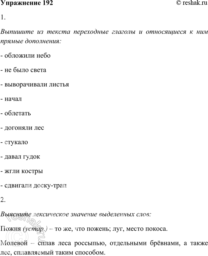 Решение задачи: 192. Прочитайте текст. I. День тот был пасмурен. Низкие равномерные облака обложили всё небо, нигде не было света, лес по обоим берегам был красно-тёмен, а деревья сизы.
