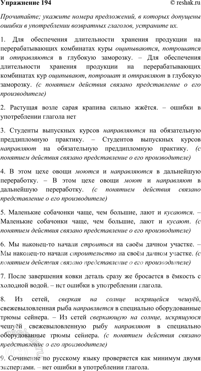 Решение задачи: 194. Прочитайте; укажите номера предложений, в которых допущены ошибки в употреблении возвратных глаголов, устраните их. Запишите предложения в исправленном виде, раскрывая скобки, вставляя пропущенные буквы и знаки препинания.