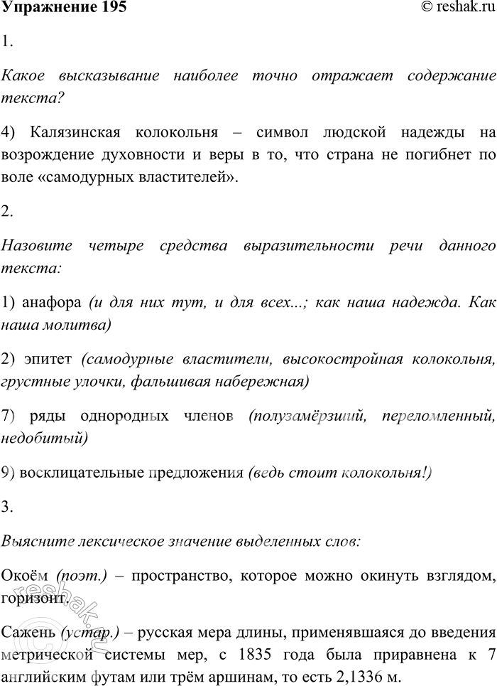 Решение задачи: 195. Внимательно прочитайте текст и выполните задания. Колокольня Кто хочет увидеть единым взором, в один окоём, нашу недотоплен-ную Россию — не упустите посмотреть на калязинскую колокольню.