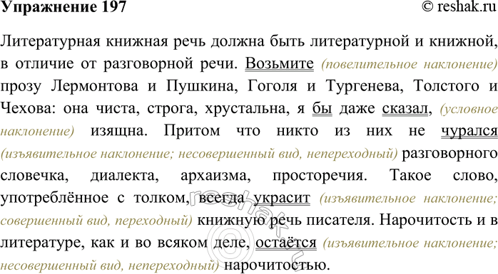 Решение задачи: 197. Спишите текст, найдите в нём глаголы в изъявительном наклонении, определите их вид и переходность. Укажите глагол в условном наклонении. Литературная книжная речь должна быть литературной и книжной, в отличие от разговорной речи.
