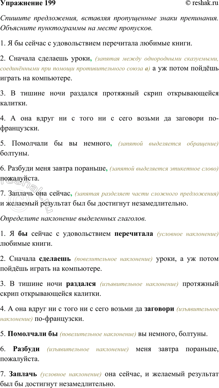 Решение задачи: 199. Спишите предложения, вставляя пропущенные знаки препинания. Объясните пунктограммы на месте пропусков. Определите наклонение выделенных глаголов. 1) Я бы сейчас с удовольствием перечитала любимые книги.